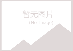 永康夏岚化学有限公司